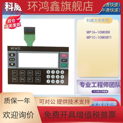 全新KEWEI科威文本显示器一体机MP1C-10M08T1 MP1A-10M08R按键膜