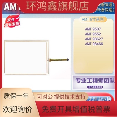 高品质AMT 98627/98466 AMT 9507 AMT 9552 AMT 10656触摸板外屏