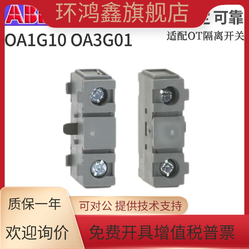 原装正品ABB断路器OA1G01隔离开 关OA1G10辅助接触点OT63F3/0A7G1