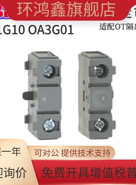 原装正品ABB断路器OA1G01隔离开 关OA1G10辅助接触点OT63F3/0A7G1