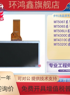 步科触摸屏 MT506T/MT4300C/ET070/MT4404T/MT4512T 液晶屏主板