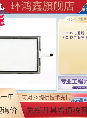 高品质ELO 12寸五线长排线触摸屏 12寸5线外屏触摸板玻璃面板现货