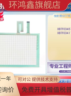 全新触摸屏XBTGT6330 XBTF034110 XBTF034510触摸板触控面板外屏