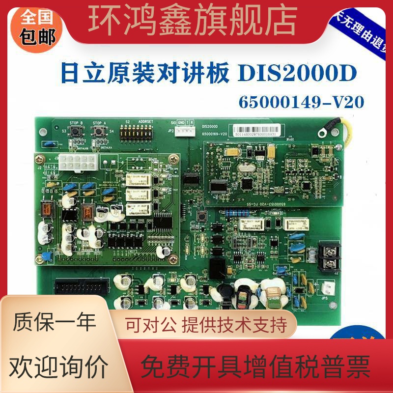 全新日立电梯对讲终端板DIS2000D 轿顶对讲终端板65000169-V20V22