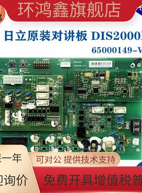 全新日立电梯对讲终端板DIS2000D 轿顶对讲终端板65000169-V20V22