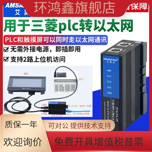 艾莫迅适用三菱fx3uplc转以太网通讯编程口1N2N扩展模块ETH-FX-2P