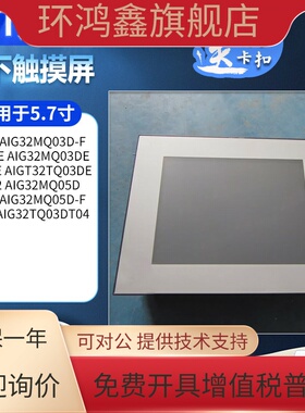 GT32 AIG32MQ03D/05D-F GT32-E AIG32TQ03DT04/AIG32MQ03DE触摸屏