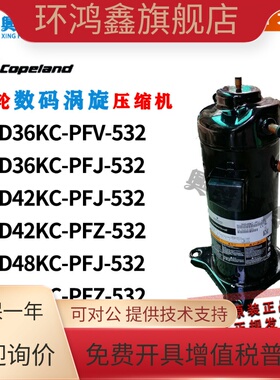 谷轮压缩机ZRD36KC-PFV-532 ZRD42KC-PFZ-532 ZRD48KC-PFJ-532