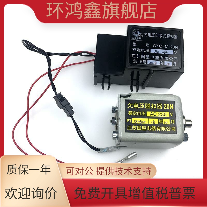 国星GXQ-M 20N断路器GXQ-H1型自吸式欠压控制器 欠压脱扣器GXQ-H