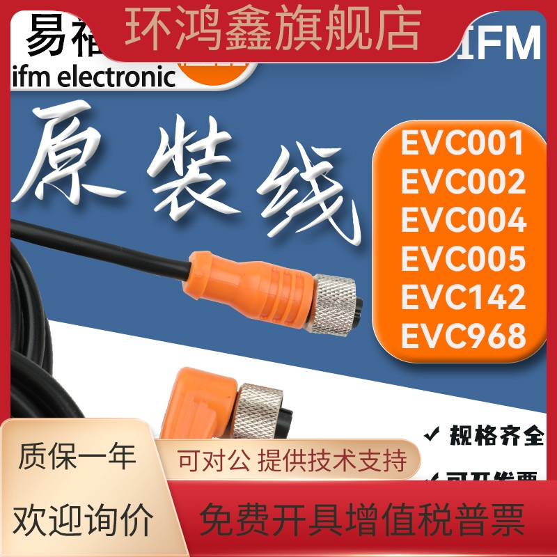 易福门插头线 连接线 配件插接线EVC001 002 003 4 144E11509 508