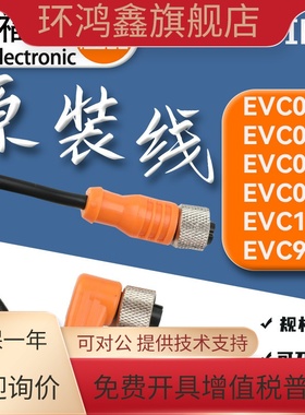 易福门插头线 连接线 配件插接线EVC001 002 003 4 144E11509 508