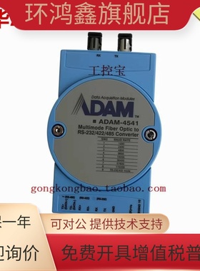 研华ADAM-4541 多膜光纤到RS-232/422/485转换器ST ADAM-4541-C