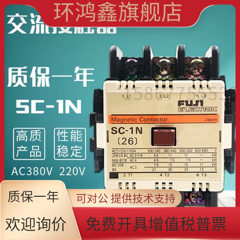 全新富士交流接触器SC-1N 2N 3N 2SN 电压220v110v低压接触器