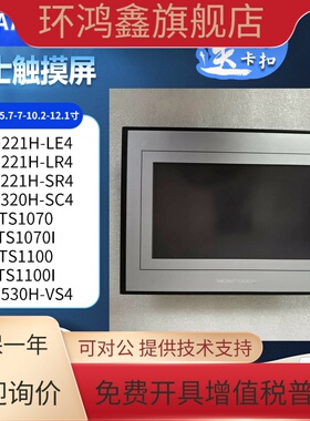 UG221H-LE4/LR4/SR4 UG420H-SC1 UG530H-VS4 TS1100I/1070I触摸屏