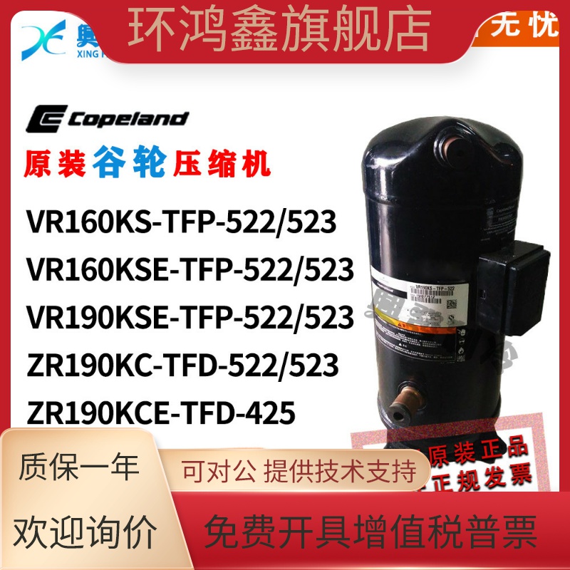 谷轮压缩机ZR160KC ZR190KCE-TFD-522 VR190KS VR160KSE-TFP-523