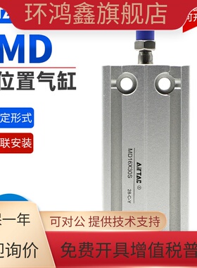 亚德客AIRTAC多位置气缸MD16X5X10X15X20X25X30X35X40X45X50-S
