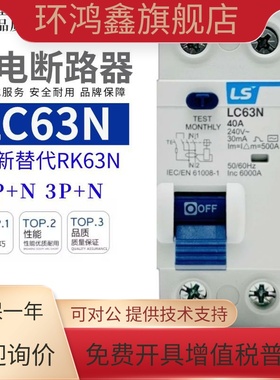 LS产电LC63N 1P+N 3P+N 4P漏电断路器10A 25A 40A 63A替代RK63N