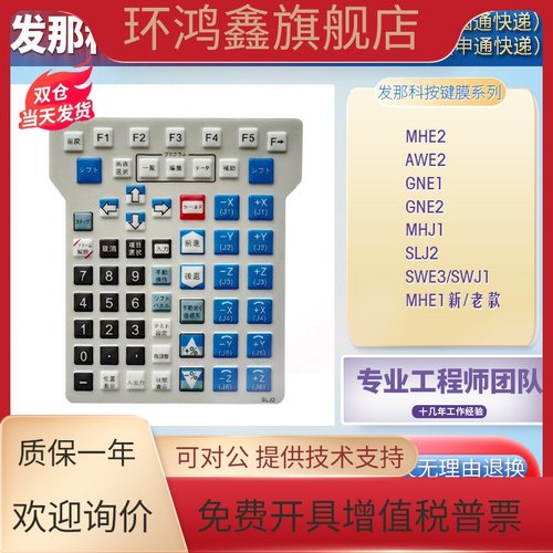 全新MHE2/GNE1/AWE2/SWE2/AWE3/MHJ1/SWJ1/GLS1/GNS1/SLJ2按键膜