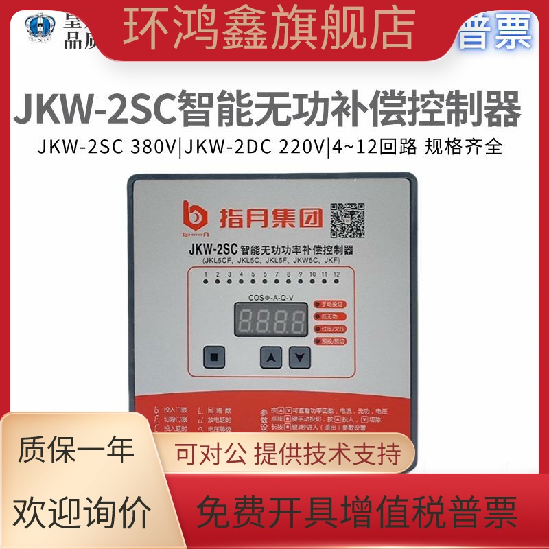 JKW-2SC指月智能无功功率自动补偿控制器JKL5CF 12/10/8/6/4回路