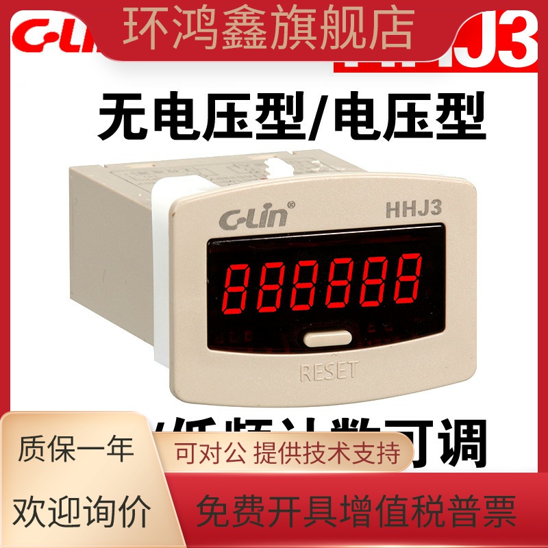 欣灵牌HHJ3 JDM11-6H 计数器无电压型/电压型六位累计累加4接线端