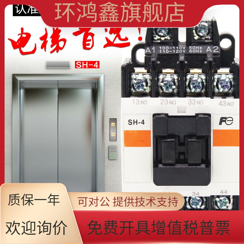 原装富士接触器SH-4 AC110V 2A2B/3A1B/4A电梯专用中间继电器正品