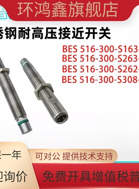 全新耐高压传感器BES 516-300-S308-S4-DBES S163-S263-S262-S4-D