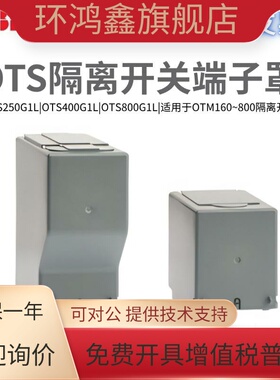 ABB端子盖 OTS250G1L/3/4 OTS400G1S/3/4 OTS800G1L/3/4