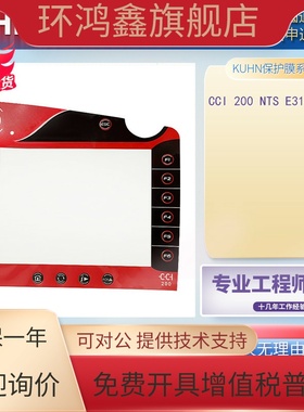 KUHN高品质CCI 200 NTS E310708-9人机界面保护膜按键膜 当天发货