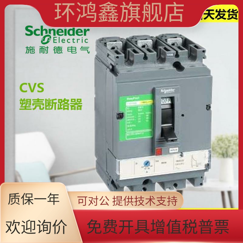 施耐德塑壳CVS100F TM50D  3P3D 订货号： LV510334