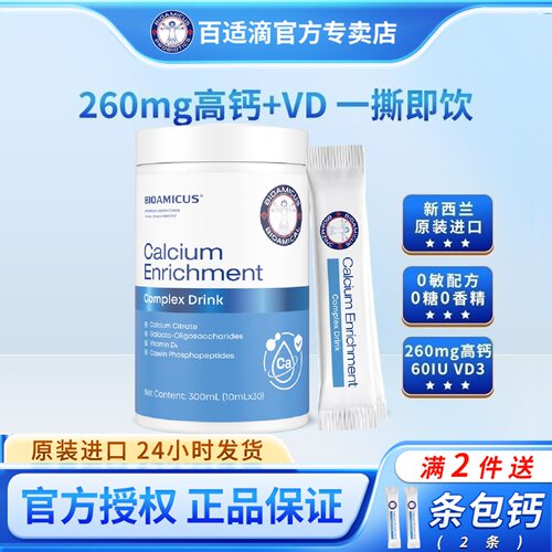 百适滴10ml*30条三重钙源高吸收