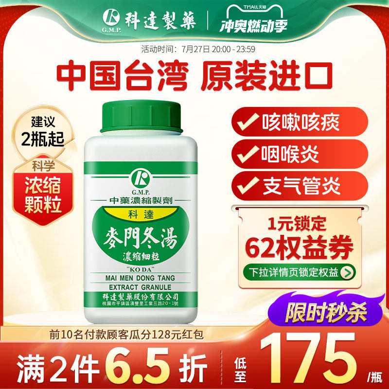 科达麦门冬汤润肺养胃咳嗽气喘口干咽燥降火清热祛痰港版中成药