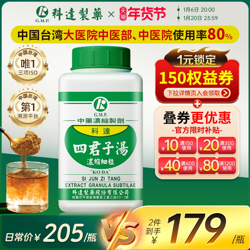 科达制药四君子汤浓缩颗粒中成药官方旗舰店正品