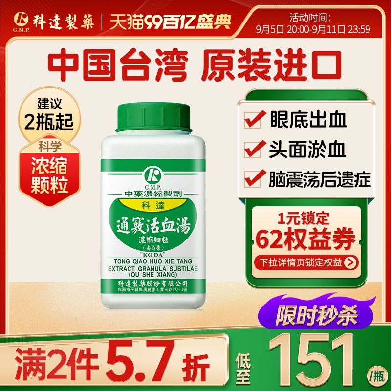 科达通窍活血汤活血祛瘀通窍活络港版中成药调节头面淤血偏头痛