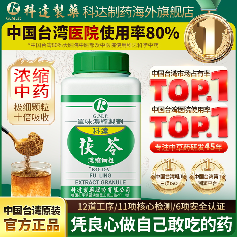 科达制药茯苓浓缩细粒100g同仁堂中药材正品官方旗舰店
