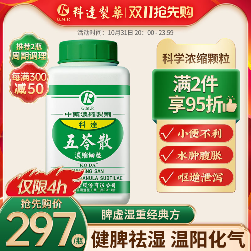 科达五苓散同仁堂健脾祛湿中成药调理脾胃利尿去水肿祛湿气肢体