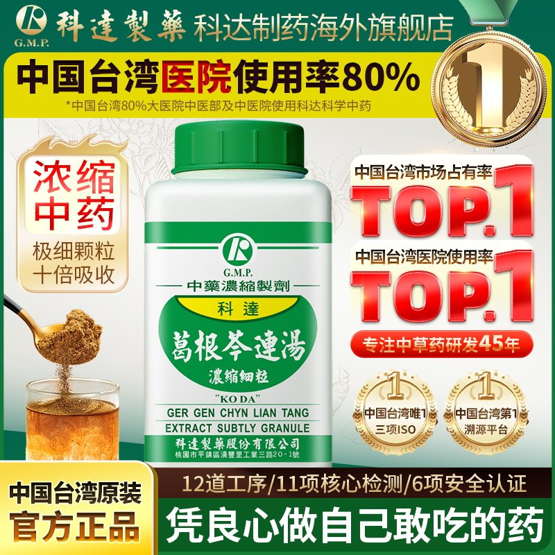 科达制药葛根芩连汤葛根黄连黄芩汤止泻胃肠散调理痢疾腹泻