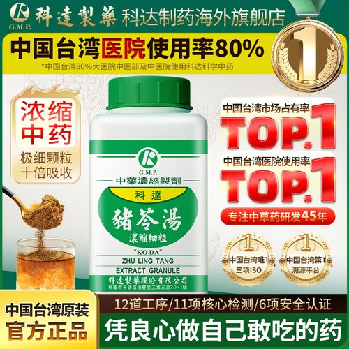 科达制药猪苓汤中成药浓缩颗粒丸倪海厦小便不利发热口渴心烦不寐