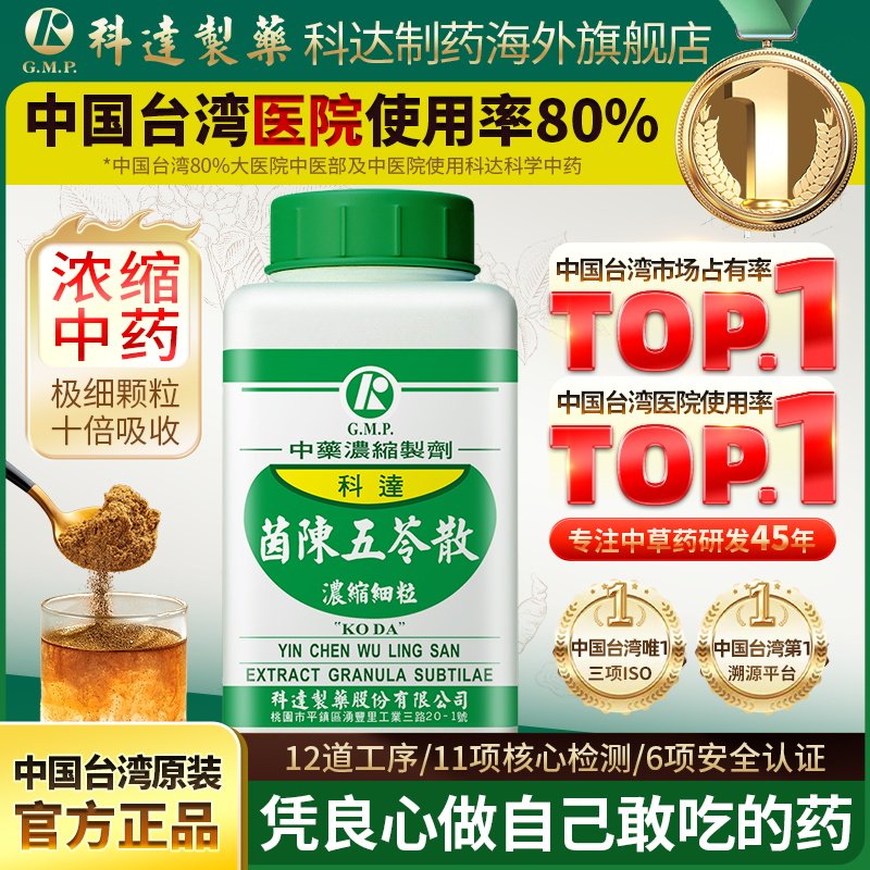 科达制药茵陈五苓散健脾祛湿调理脾胃清热祛湿退黄中成药