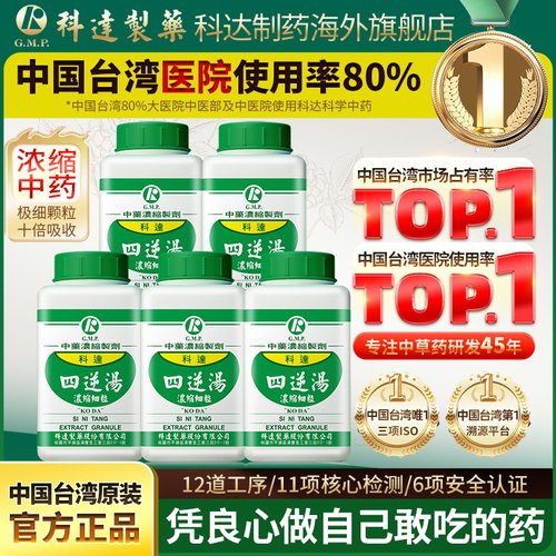 【5件装】科达制药四逆汤温经散寒手脚冰凉怕冷倪海厦推荐冲剂