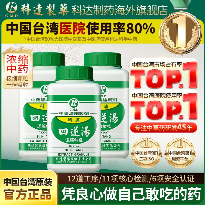 【3件装】科达制药四逆汤温经散寒手脚冰凉怕冷倪海厦推荐冲剂