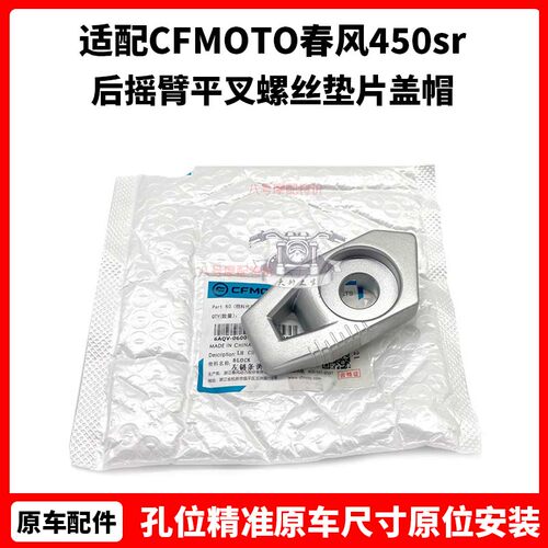 CFMOTO春风450sr链条调节装饰块 原厂配件后摇臂平叉螺丝垫片盖帽