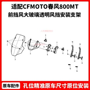 CFMOTO春风800MT原厂前挡风大玻璃透明风挡安装支架固定杆旋转钮