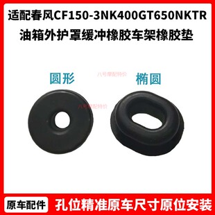 春风摩托车CF150-3NK400GT650NKTR油箱外护罩缓冲橡胶车架橡胶垫