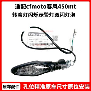cfmoto春风450mt转向灯 原厂配件摩托车转弯灯闪烁示警灯双闪灯泡