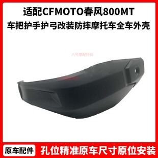 CFMOTO原厂春风800MT护手罩 车把护手护弓改装防摔摩托车全车外壳