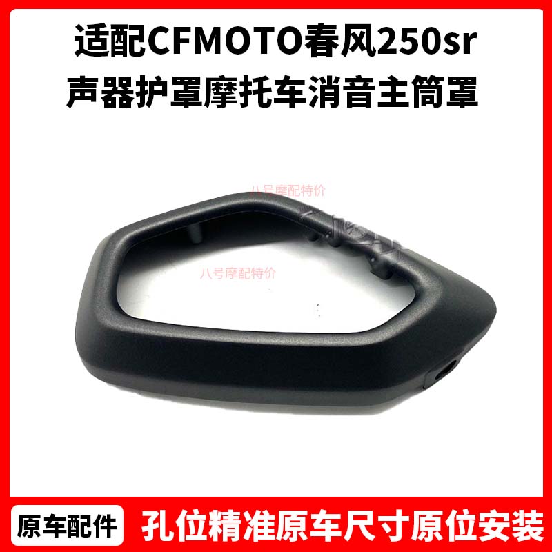 CFMOTO原厂配件 春风250sr排气管尾罩 声器护罩摩托车消音主筒罩