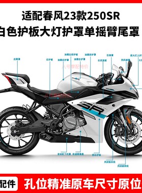 春风23款250SR全车外壳星光白色护板大灯护罩单摇臂尾罩原厂配件