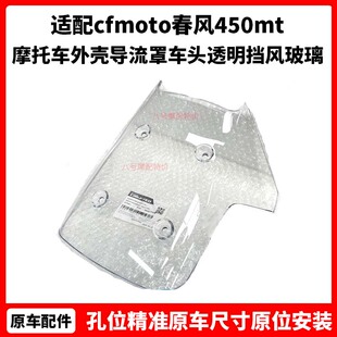 cfmoto春风450mt风挡 原厂配件摩托车外壳导流罩车头透明挡风玻璃