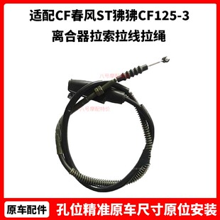 CF春风原厂摩托车配件ST狒狒离合线CF125-3离合器拉索 拉线 拉绳