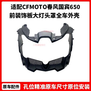 CFMOTO原厂 春风国宾650改装件 前装饰板大灯头罩 摩托车全车外壳